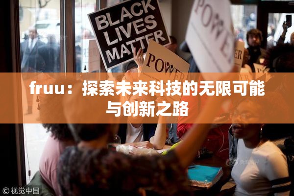 fruu：探索未来科技的无限可能与创新之路
