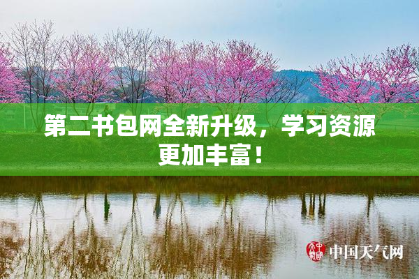 第二书包网全新升级，学习资源更加丰富！