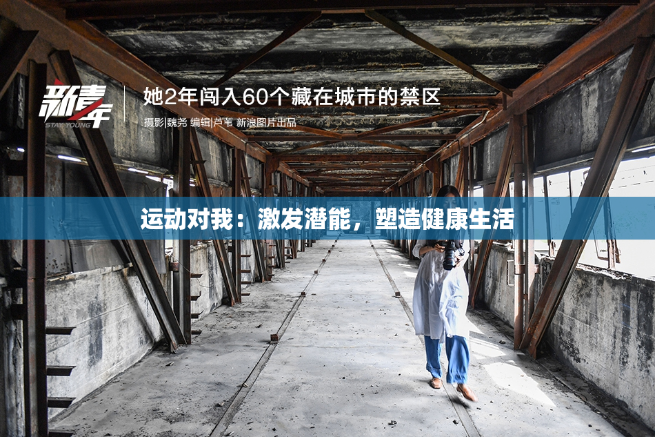 运动对我：激发潜能，塑造健康生活