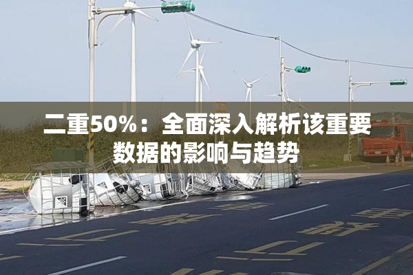 二重50%：全面深入解析该重要数据的影响与趋势