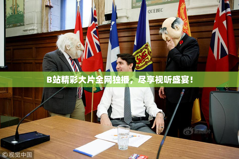 B站精彩大片全网独播，尽享视听盛宴！