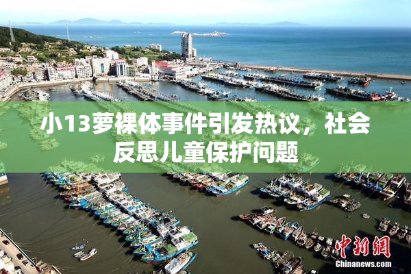 小13萝裸体事件引发热议，社会反思儿童保护问题