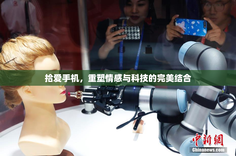 拾爱手机，重塑情感与科技的完美结合
