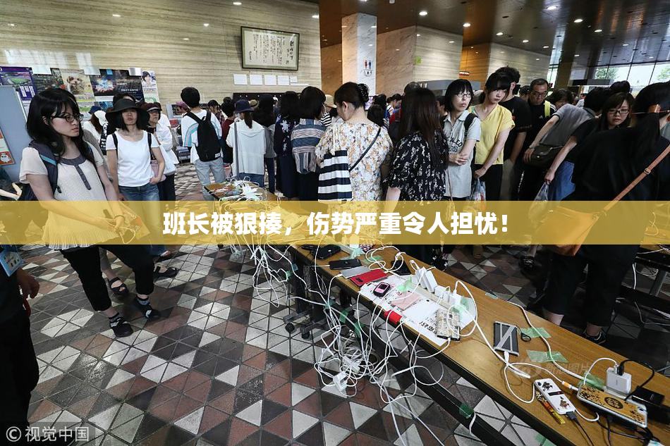 班长被狠揍，伤势严重令人担忧！