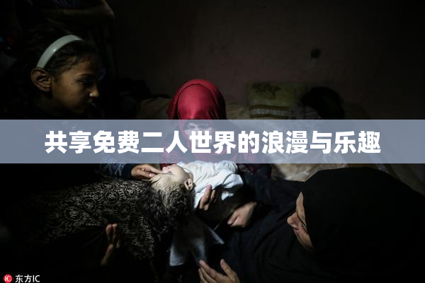 共享免费二人世界的浪漫与乐趣