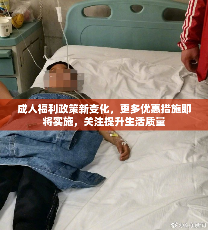 成人福利政策新变化，更多优惠措施即将实施，关注提升生活质量