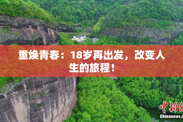 重焕青春：18岁再出发，改变人生的旅程！