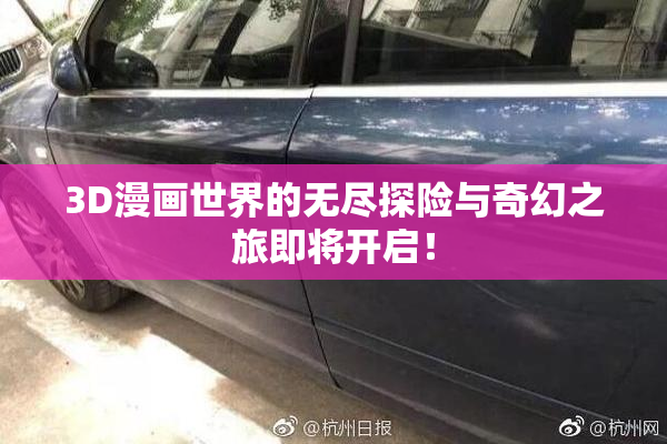 3D漫画世界的无尽探险与奇幻之旅即将开启！