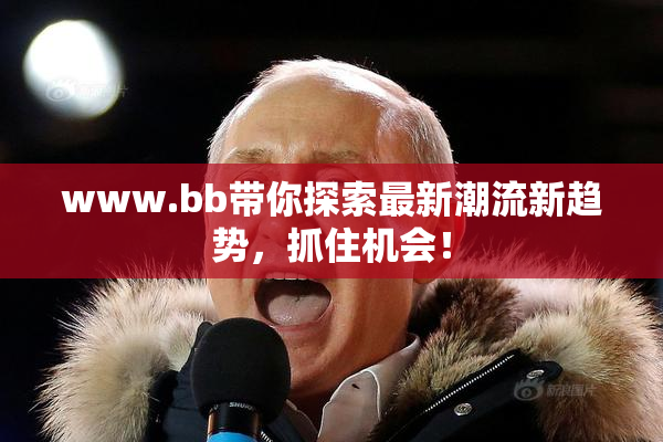 www.bb带你探索最新潮流新趋势，抓住机会！