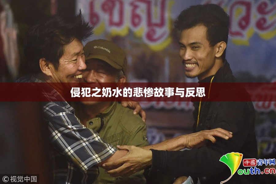 侵犯之奶水的悲惨故事与反思