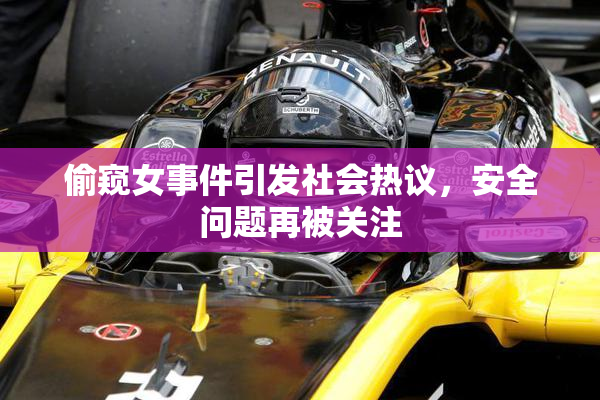 偷窥女事件引发社会热议，安全问题再被关注