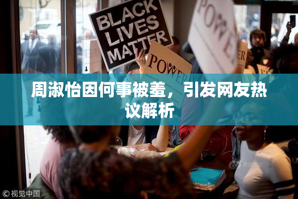 周淑怡因何事被羞，引发网友热议解析