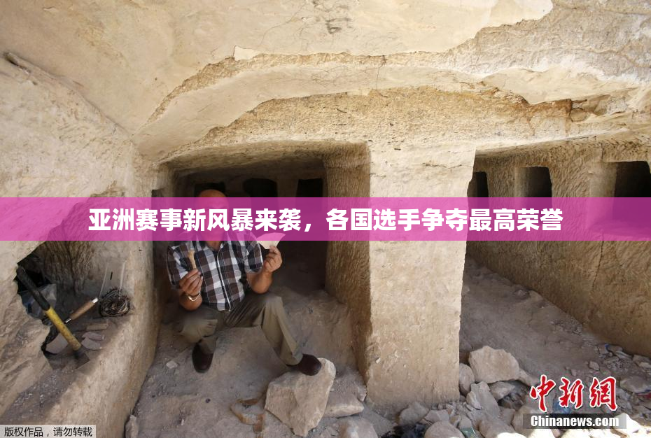 亚洲赛事新风暴来袭，各国选手争夺最高荣誉