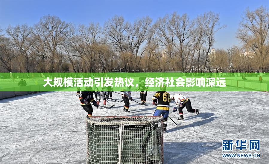 大规模活动引发热议，经济社会影响深远