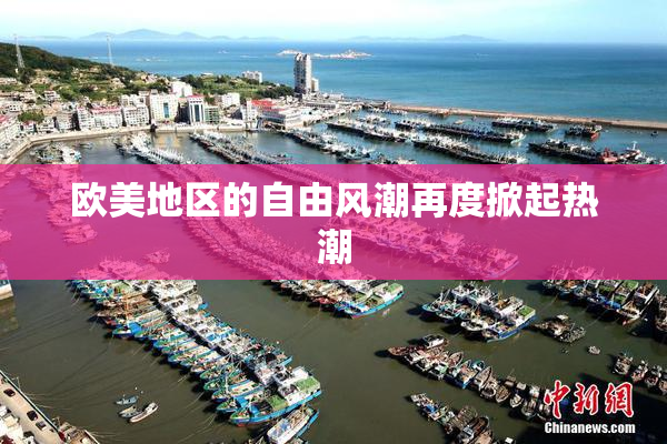 欧美地区的自由风潮再度掀起热潮