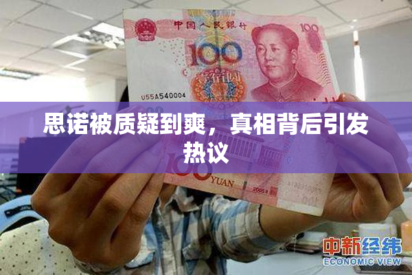 思诺被质疑到爽，真相背后引发热议