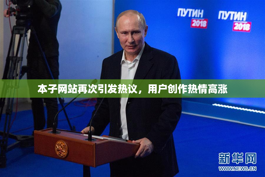 本子网站再次引发热议，用户创作热情高涨