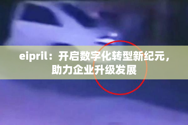 eipril：开启数字化转型新纪元，助力企业升级发展