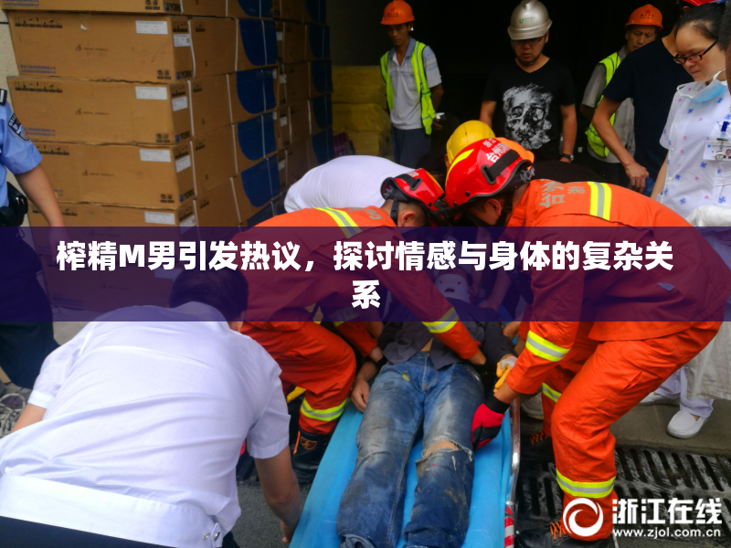 榨精M男引发热议，探讨情感与身体的复杂关系