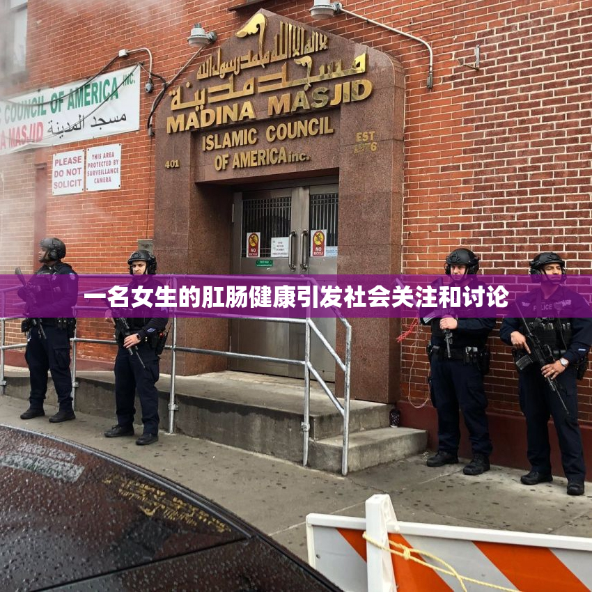 一名女生的肛肠健康引发社会关注和讨论