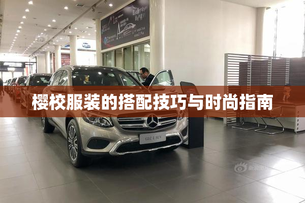 樱校服装的搭配技巧与时尚指南