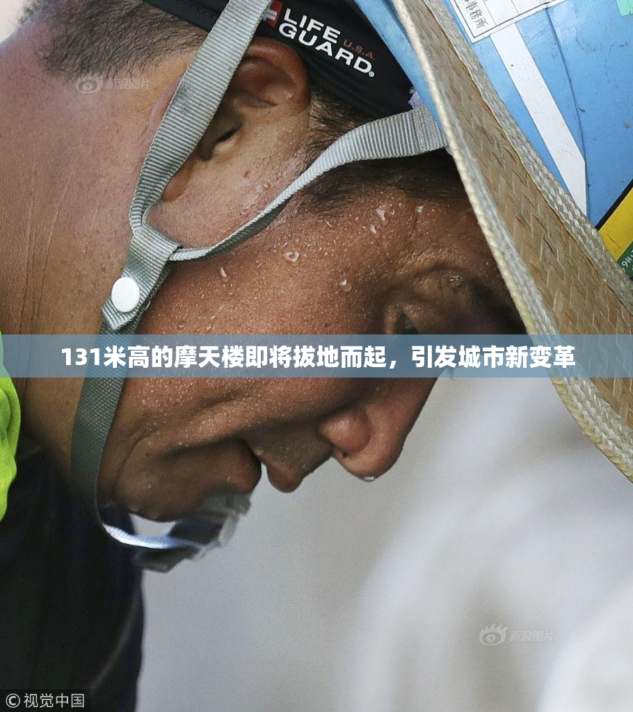 131米高的摩天楼即将拔地而起，引发城市新变革
