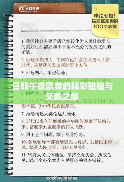 日韩午夜欧美的精彩碰撞与交融之旅