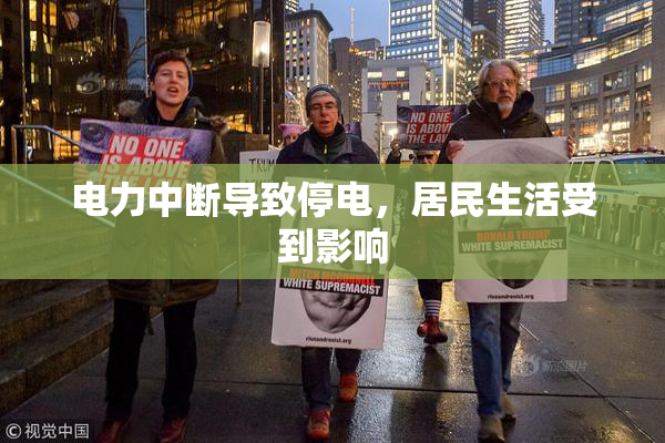 电力中断导致停电，居民生活受到影响