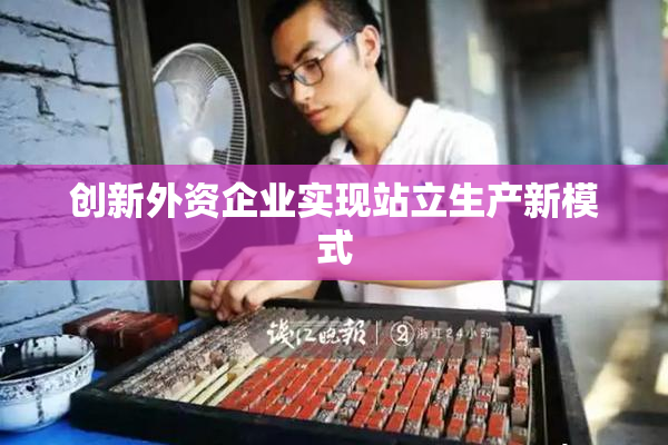 创新外资企业实现站立生产新模式