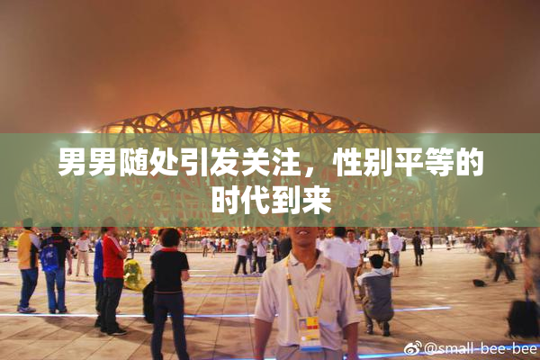 男男随处引发关注，性别平等的时代到来