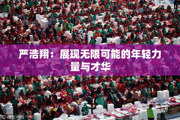严浩翔：展现无限可能的年轻力量与才华