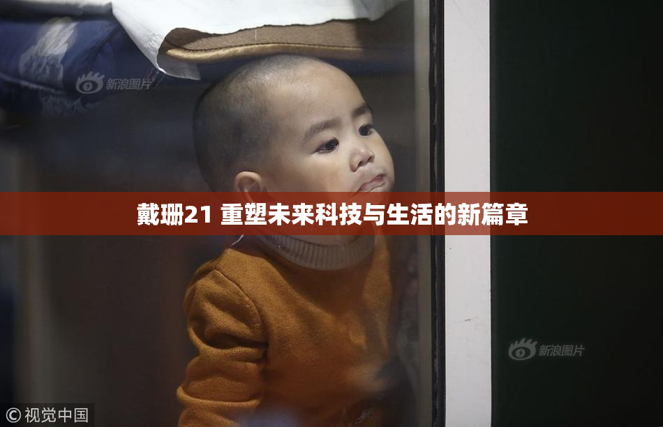 戴珊21 重塑未来科技与生活的新篇章