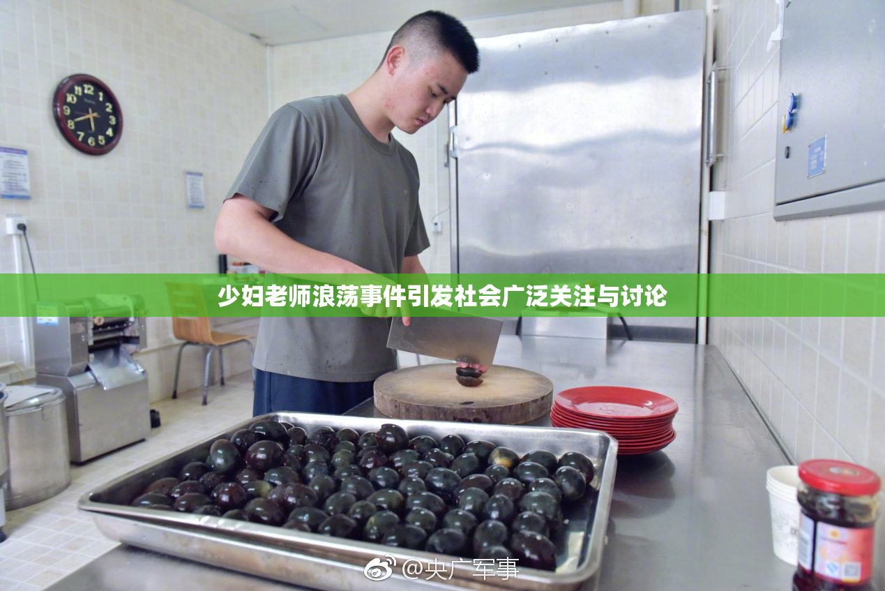 少妇老师浪荡事件引发社会广泛关注与讨论