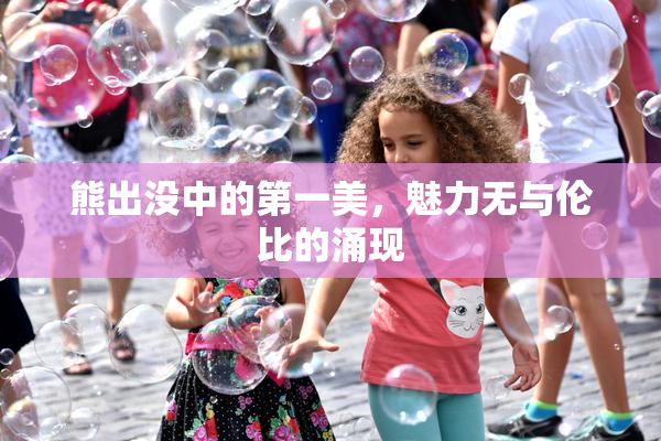 熊出没中的第一美，魅力无与伦比的涌现