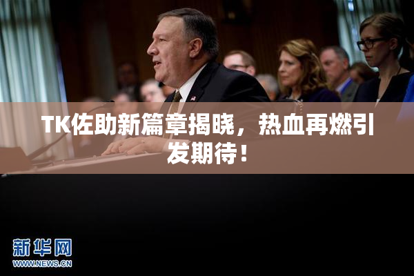TK佐助新篇章揭晓，热血再燃引发期待！