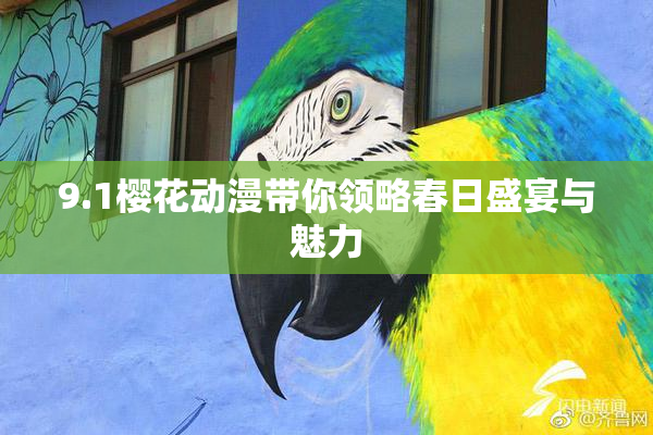 9.1樱花动漫带你领略春日盛宴与魅力