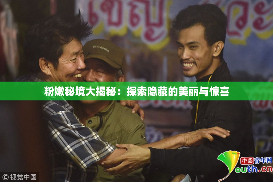 粉嫩秘境大揭秘：探索隐藏的美丽与惊喜
