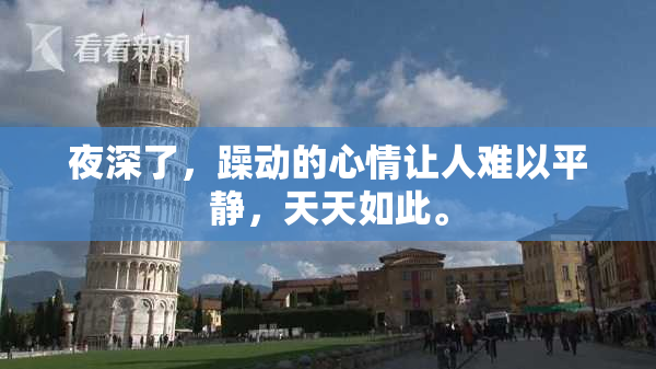夜深了，躁动的心情让人难以平静，天天如此。