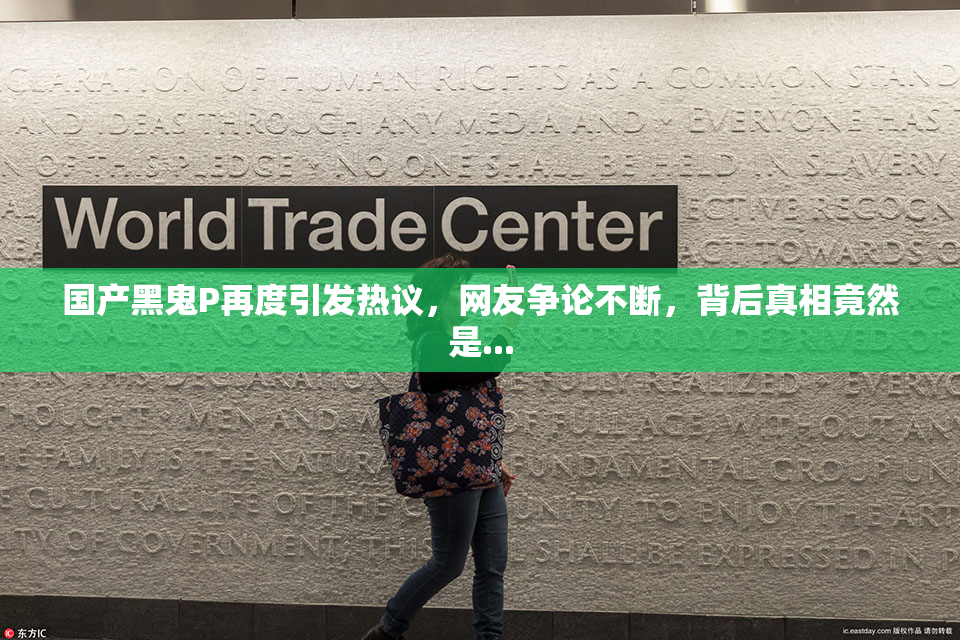 国产黑鬼P再度引发热议，网友争论不断，背后真相竟然是...