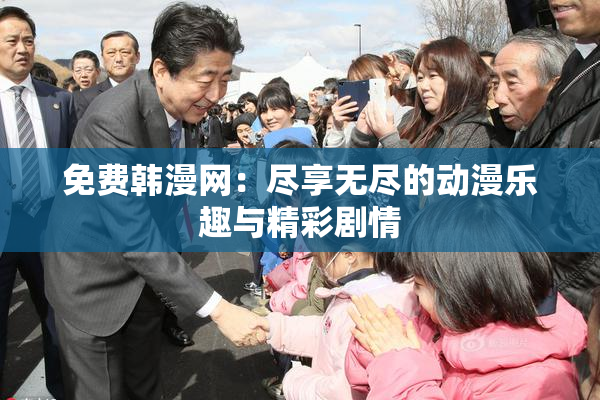免费韩漫网：尽享无尽的动漫乐趣与精彩剧情