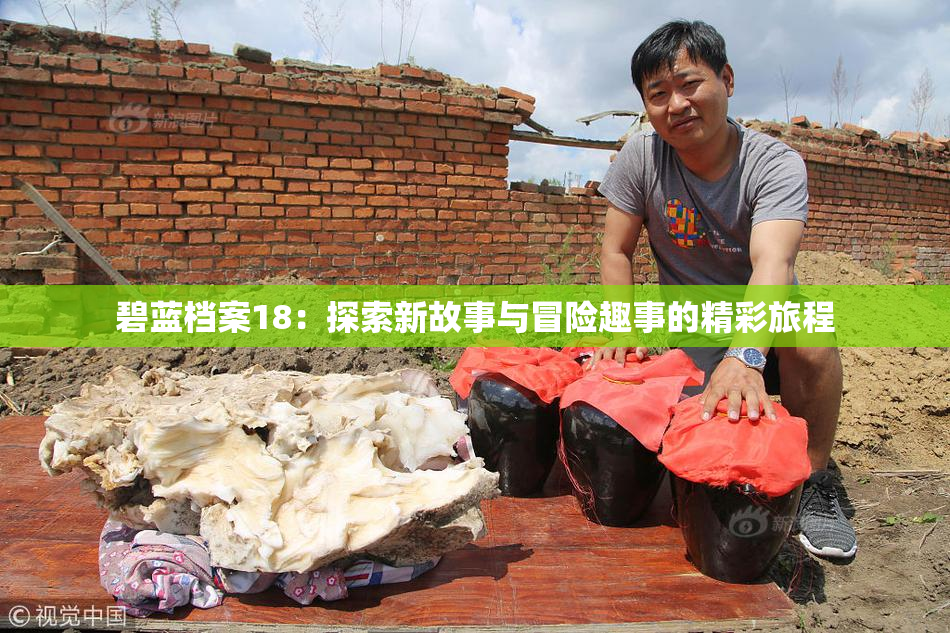 碧蓝档案18：探索新故事与冒险趣事的精彩旅程