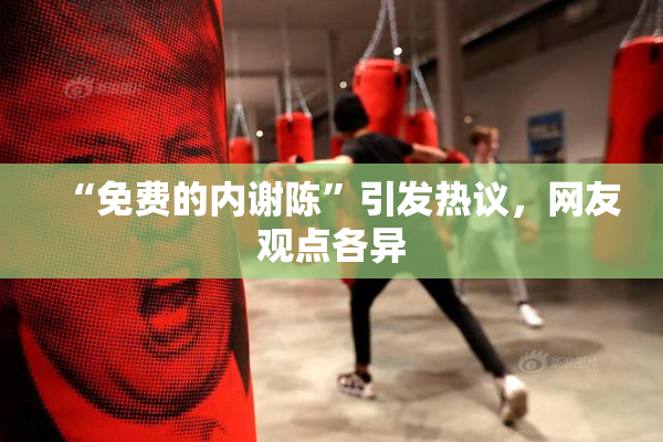 “免费的内谢陈”引发热议，网友观点各异