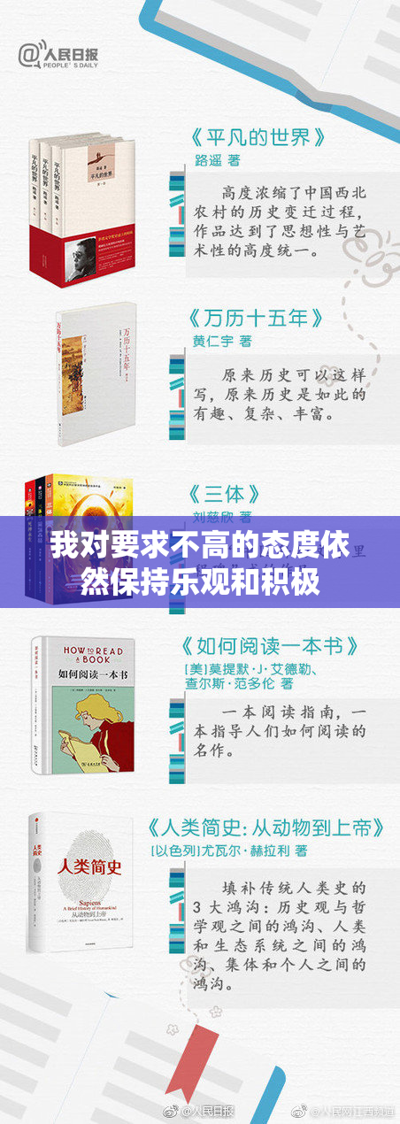 我对要求不高的态度依然保持乐观和积极