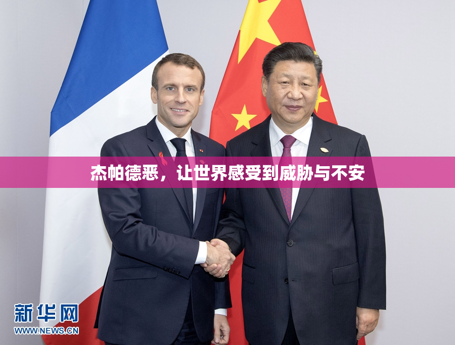 杰帕德恶，让世界感受到威胁与不安