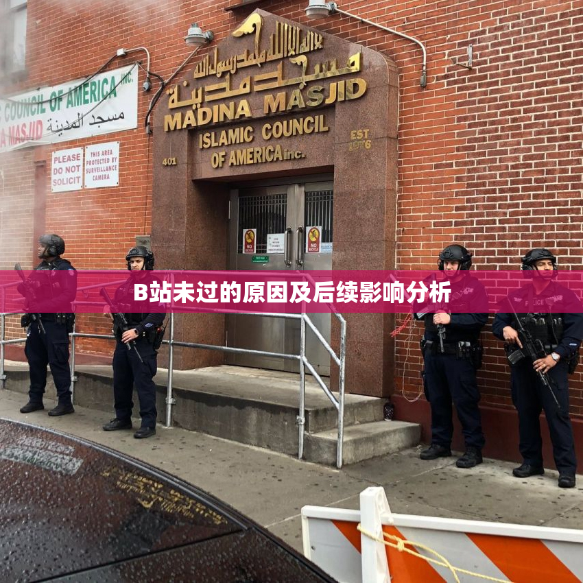 B站未过的原因及后续影响分析
