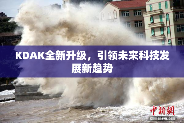 KDAK全新升级，引领未来科技发展新趋势