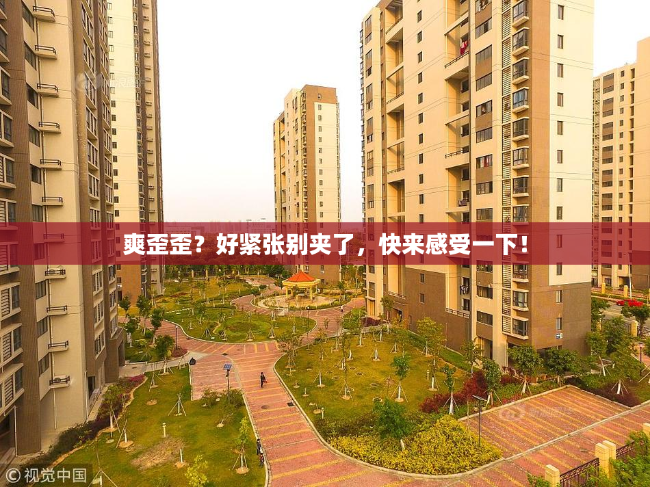 爽歪歪？好紧张别夹了，快来感受一下！