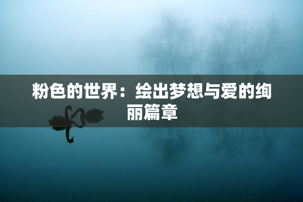 粉色的世界：绘出梦想与爱的绚丽篇章