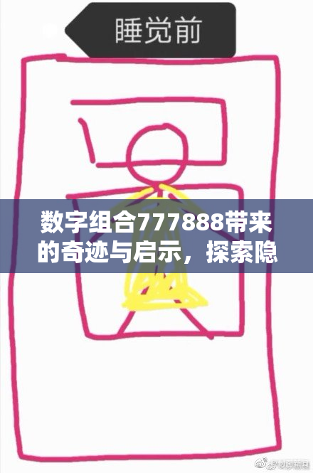 数字组合777888带来的奇迹与启示，探索隐藏的财富密码