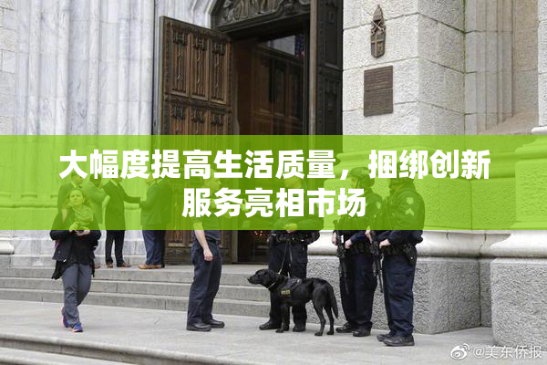 大幅度提高生活质量，捆绑创新服务亮相市场